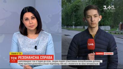 Як почувається зґвалтована поліцейськими дівчина: докладніше про жертву кагарлицьких одіозних копів