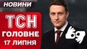 ТСН главное за 17 июля. Что известно о новой премьерке Свириденко? Массовое отравление во Львове