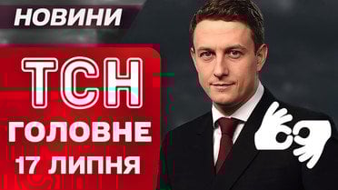 ТСН головне за 17 липня. Що відомо про нову прем'єрку Свириденко? Масове отруєння у Львові