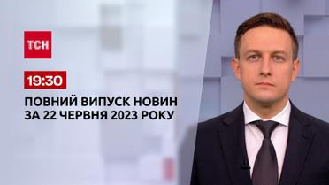 Випуск ТСН 19:30 за 22 червня 2023 року | Новини України