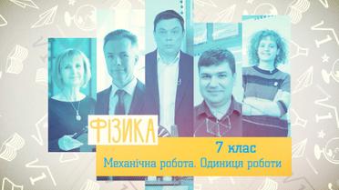 7 класс. Физика. Механическая работа. Единица работы. 6 неделя, вт