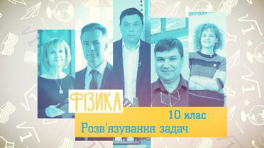 10 класс. Физика. Решение задач. 5 неделя, вт