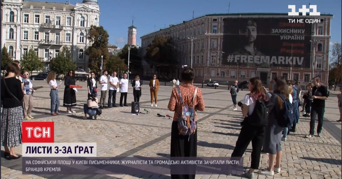 В Киеве на Софийской площади прошла акция в поддержку пленников Кремля