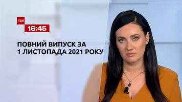 Новини України та світу | Випуск ТСН.16:45 за 1 листопада 2021 року (повна версія)