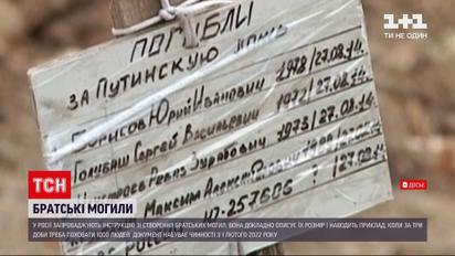 У Росії написали інструкцію для створення братських могил | Новини світу