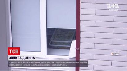 В Днепре ищут младенца, которого родная мать отдала за вознаграждение