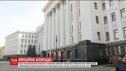 Государственная блокада: власть прекратила перемещения грузов через линию соприкосновения