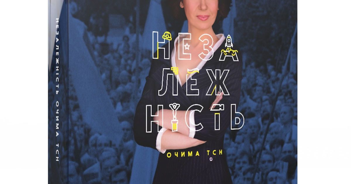 ТСН выпустит книгу об истории независимой Украины