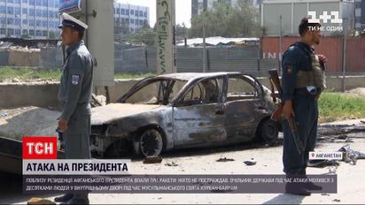 Новости мира: в Афганистане во время молитвы неизвестные совершили попытку нападения на президента