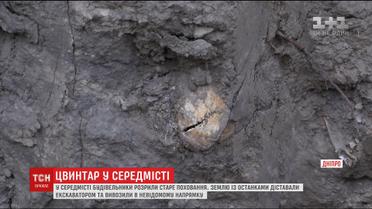 Улица в центре Днепра засыпана человеческими костями, которые раскопали строители во время работ