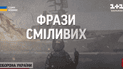 Известные фразы, которые украинцы используют во время войны