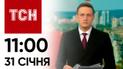 ТСН 11:00 за 31 січня 2024 року | Повний випуск новин