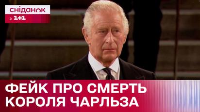 Що сталося із Королем Чарльзом ІІІ? Звідки з’явилася інформація про смерть монарха?