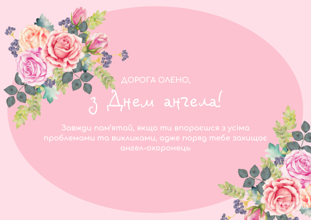 С днем ангела, Елена / © ТСН.ua