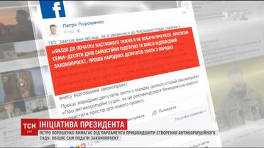 Петр Порошенко требует от парламента ускорить создание антикоррупционного суда
