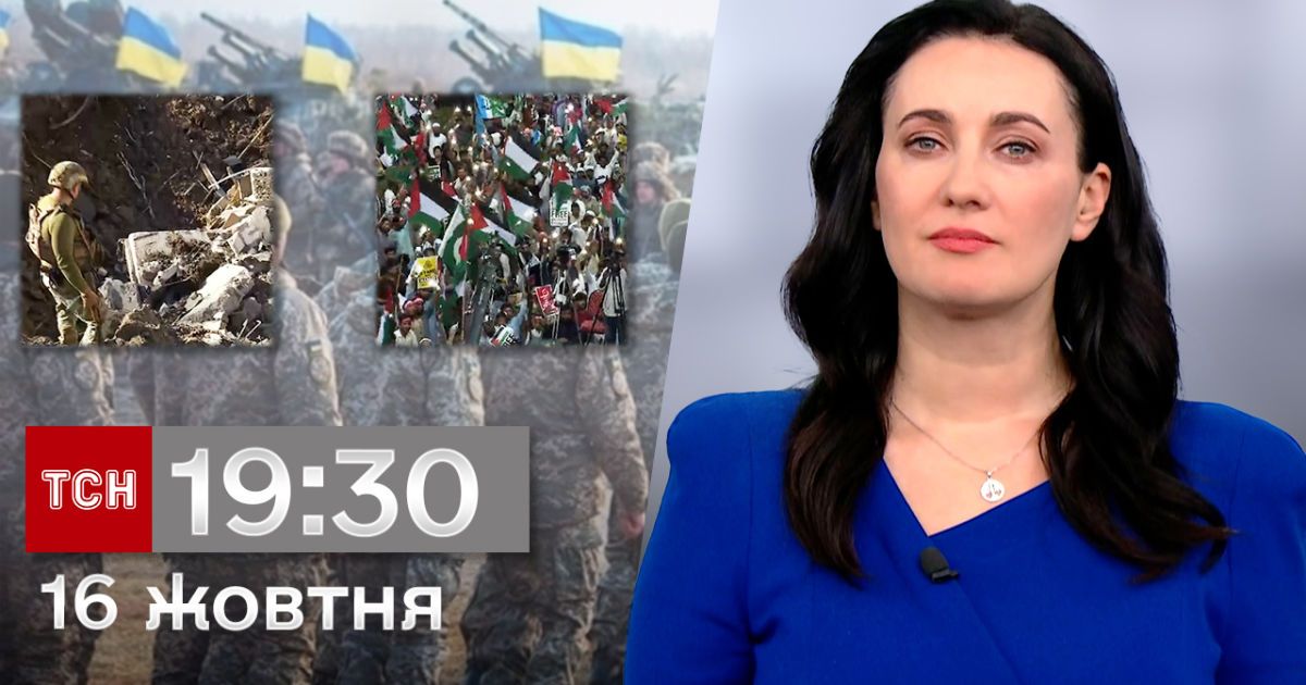 ТСН 19:30 за 16 октября 2023 | Полный выпуск новостей
