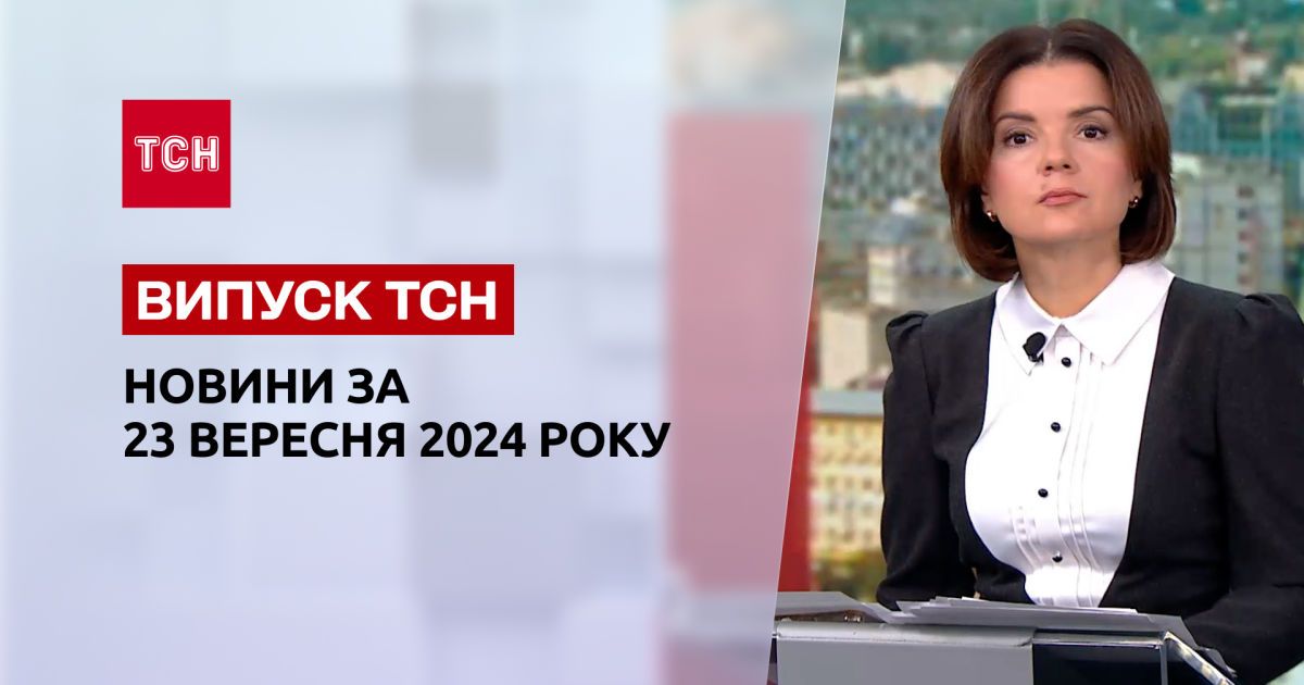 Новости ТСН 23 сентября. Зеленский в США! Удар РФ по Запорожью! Школьная реформа
