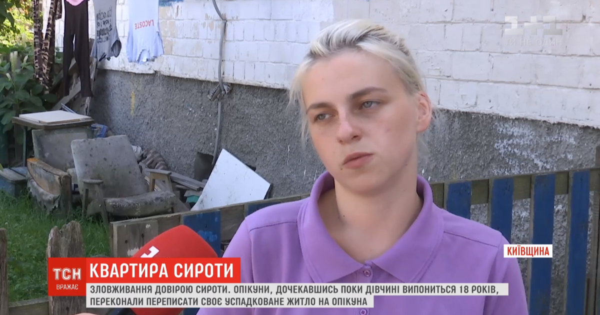 Вишукане шахрайство або зловживання довірою. Сироту позбавили єдиного житла її ж опікуни