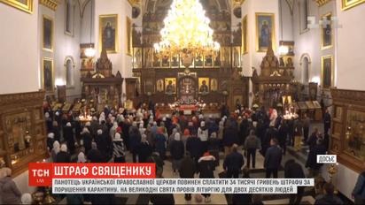 Священник из Ивано-Франковска проигнорировал правила карантина и теперь должен уплатить штраф