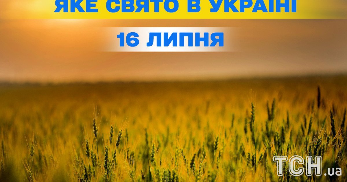 Яке свято 16 липня 2025 року