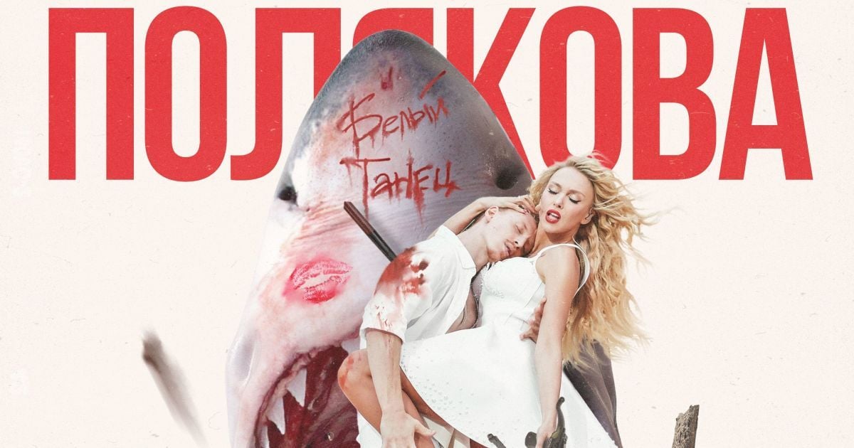Оля Полякова випустила нову диско-драму "Белый танец"