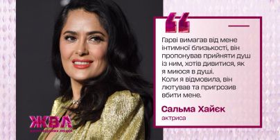 Розплата за сексуальність: Сальма Гаєк — моя історія