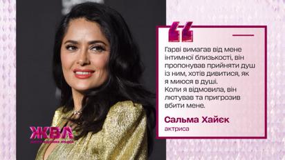 Розплата за сексуальність: Сальма Гаєк - моя історія