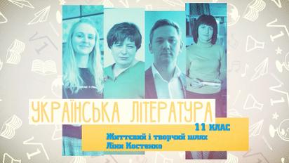 11 клас. Українська література. Життєвий і творчий шлях Ліни Костенко. 4 тиждень, чт
