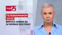 Телемарафон | Выпуск ТСН 20:00 за 24 июня 2022 года