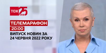 Телемарафон | Випуск ТСН 20:00 за 24 червня 2022 року