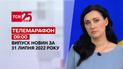 Телемарафон | Выпуск ТСН 09:00 за 31 июля 2022 года