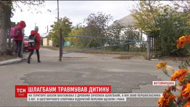 В Житомирской области первоклассник попал в больницу после удара шлагбаумом на территории школы
