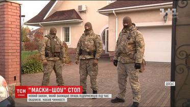 В Украине вступил в силу закон, защищающий права бизнесменов во время обысков
