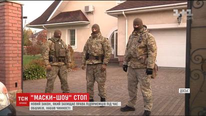 В Україні набув чинності закон, що захищає права бізнесменів під час обшуків