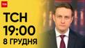 ТСН 19:00 за 8 декабря 2023 года | Полный выпуск новостей