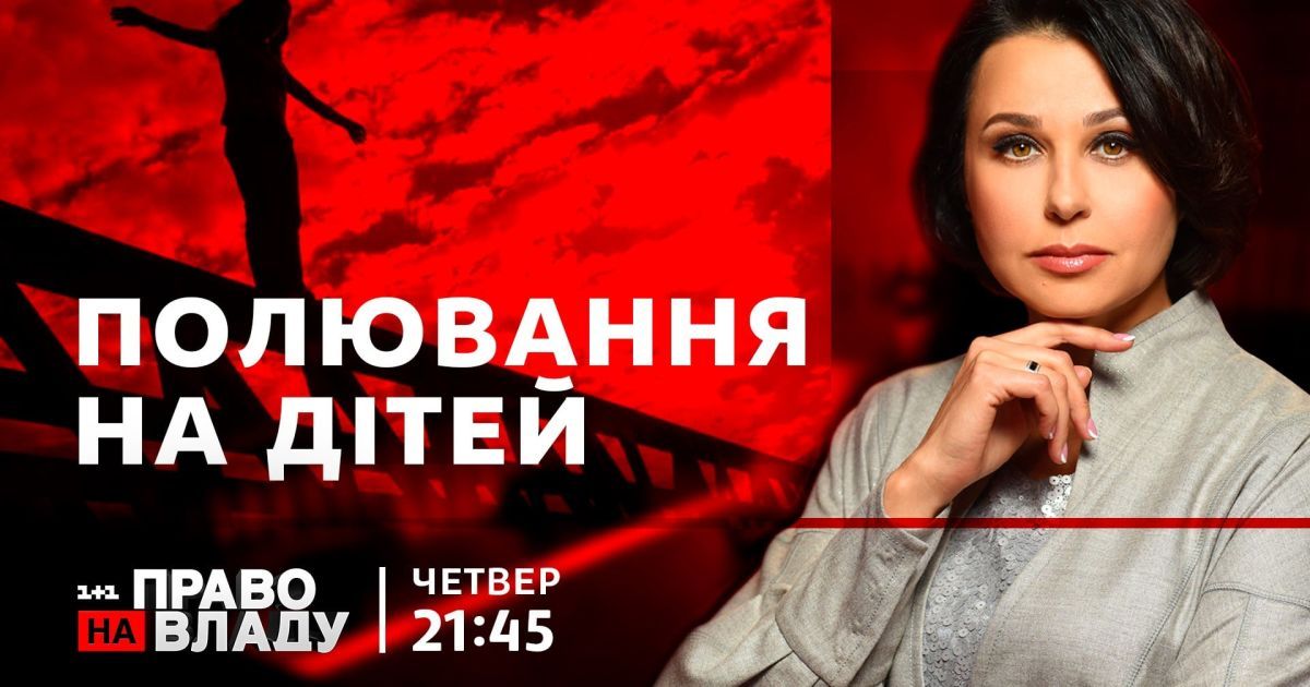 "Полювання на дітей": у ток-шоу "Право на владу" 11 березня говоритимуть про суїциди школярів і вплив соцмереж