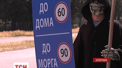 В Запорожье смерть с косой пугает водителей-нарушителей