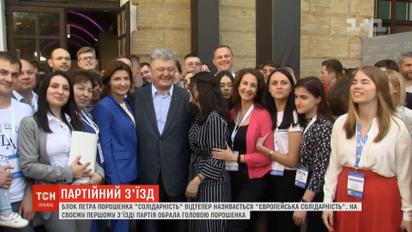 Обновленная партия Порошенко провела свой первый съезд