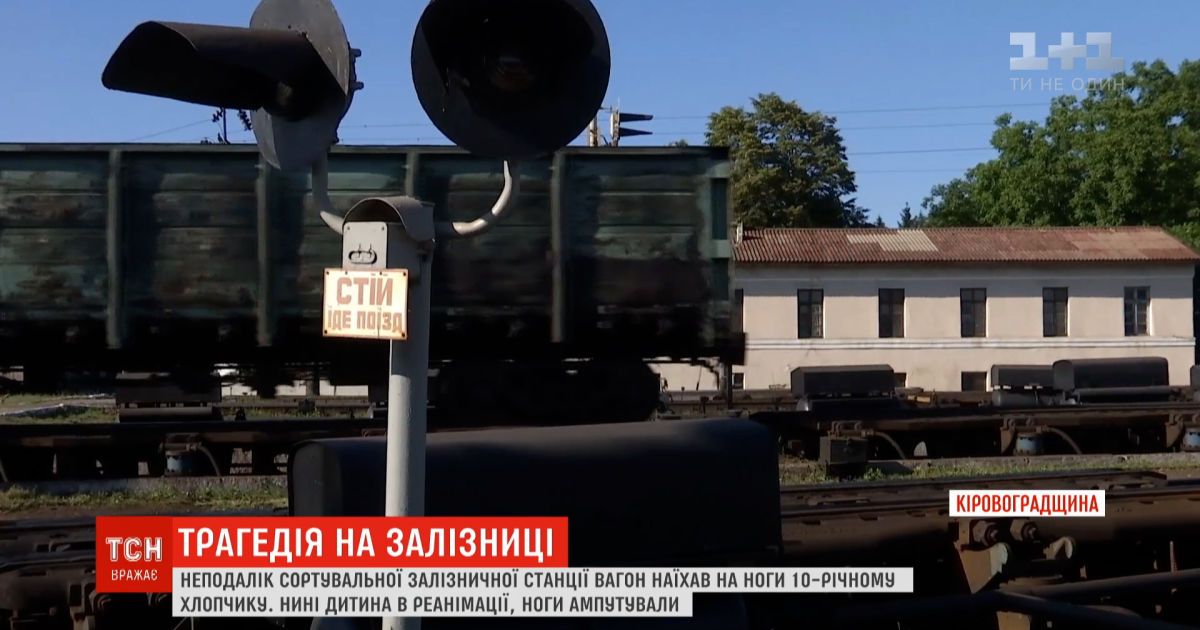 Железнодорожный вагон переехал 10-летнему мальчику ноги