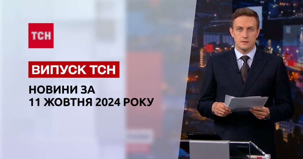 Новини ТСН 11 жовтня. Бої біля Роботиного! ТЦК на концерті "ОЕ"! Реформа МСЕК