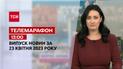 Новини ТСН 13:00 за 23 квітня 2023 року | Новини України