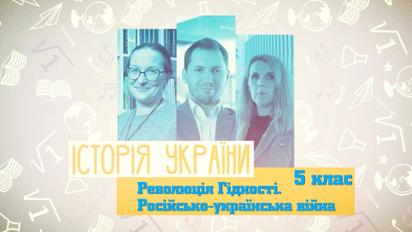 5 класс. История Украины. Революция достоинства. Российско-украинская война. 4 неделя, ср