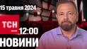 Новости ТСН онлайн 12:00 15 мая. Наступление на Харьковщине замедлилось, а в Крыму и РФ взрывалось