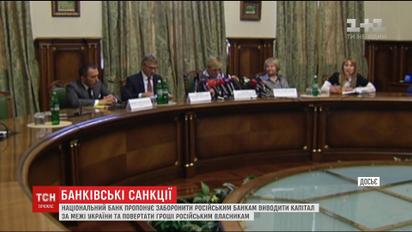 НБУ пропонує заборонити банкам РФ виводити капітал за межі Україні