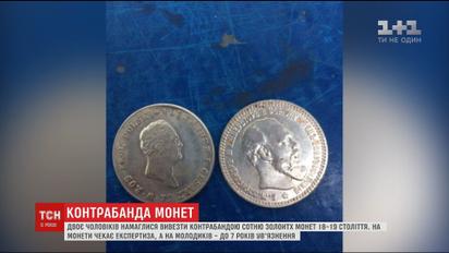 На Прикарпатті митники і СБУ затримали молодиків із сотнею золотих монет 18-19 століття