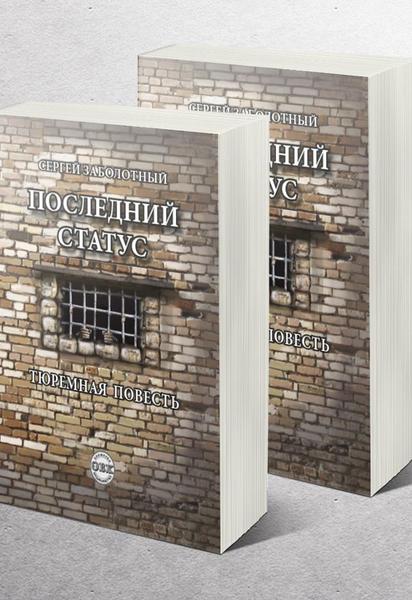 Вся правда об украинских тюрьмах - книга
