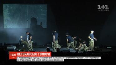 Спектакль "Голоса" поставили как реабилитацию для воинов, прошедших боевые действия