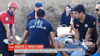 У Туреччині мікроавтобус з українськими туристами не поділив дорогу з трактором