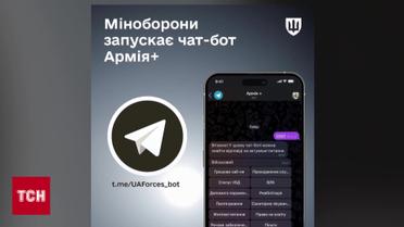 Чат-бот для военнообязанных «Армия+»: что там?