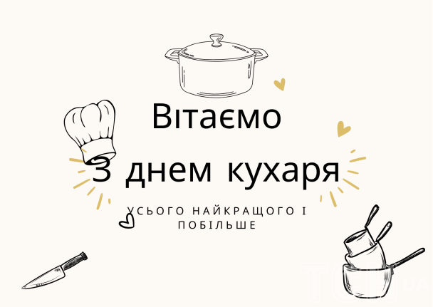 З днем кухаря
